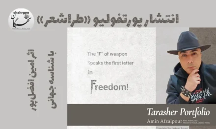 انتشار پورتفولیو «طراشعر» اثر امین افضل‌پور با شناسه جهانی
