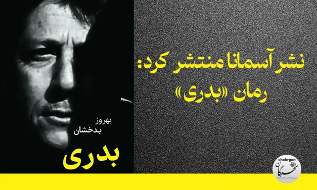 نشر آسمانا منتشر کرد: رمان «بدری»