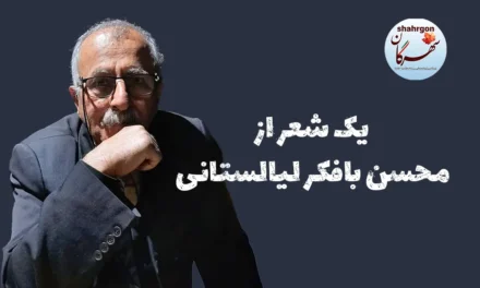 یک شعر از محسن بافکر لیالستانی