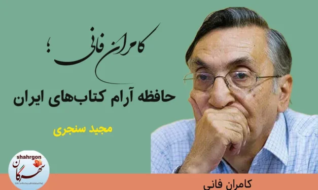 کامران فانی؛ حافظه‌ آرام کتاب‌های ایران
