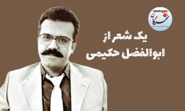 یک شعر از ابوالفضل حکیمی