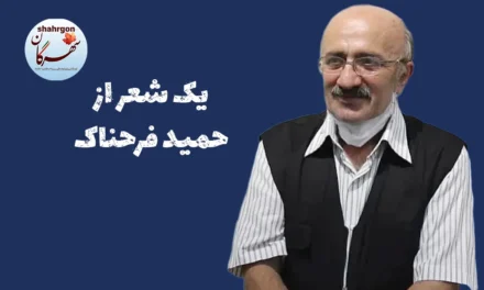 یک شعر از حمید فرحناک