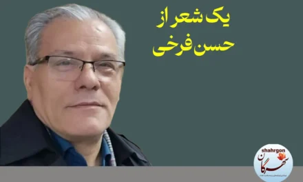 یک شعر از حسن فرخی