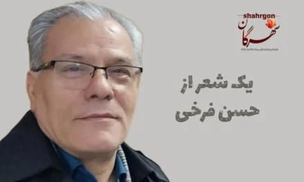 یک شعر از حسن فرخی