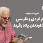 جانوند: شعر کردی و فارسی خویشاوندان یکدیگرند