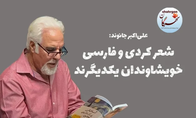 جانوند: شعر کردی و فارسی خویشاوندان یکدیگرند