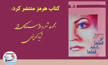 کتاب هرمز منتشر کرد: مجموعه شعر و داستانک از ثریا کهریزی