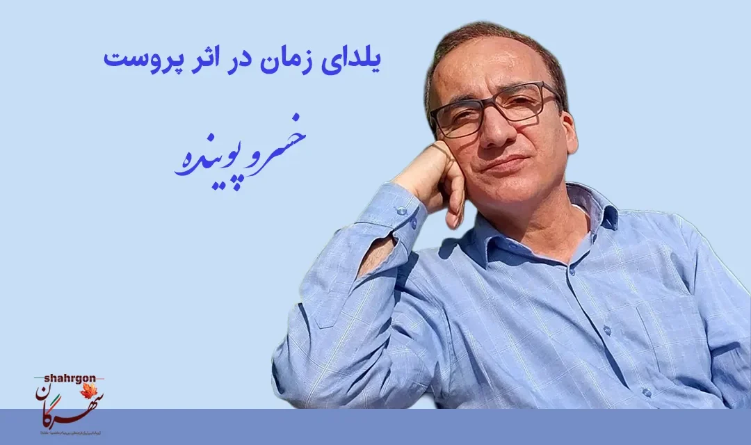 یلدای زمان در اثر پروست