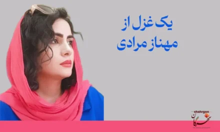 یک غزل از مهناز مرادی