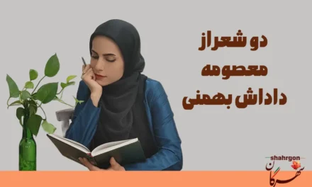 دو شعر از معصومه داداش بهمنی