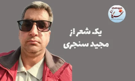 یک شعر از مجید سنجری