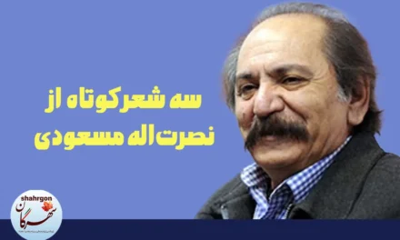 سه شعر از نصرت‌اله مسعودی