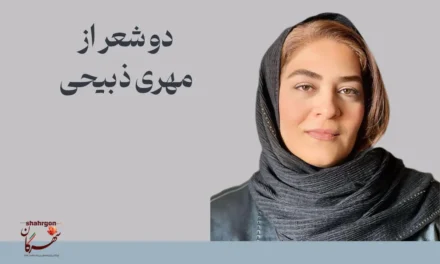 دو شعر از مهری ذبیحی