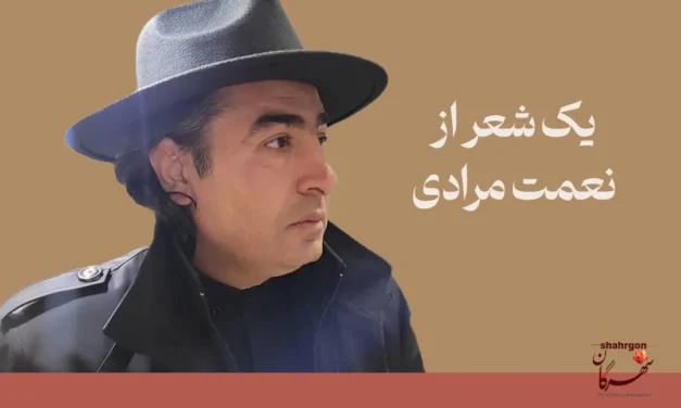 یک شعر از نعمت مرادی