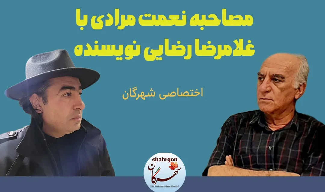 مصاحبه نعمت مرادی با غلامرضا رضایی نویسنده