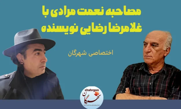 مصاحبه نعمت مرادی با غلامرضا رضایی نویسنده