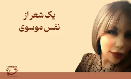 یک شعر از نفس موسوی