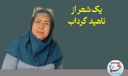 یک شعر از ناهید گرداب