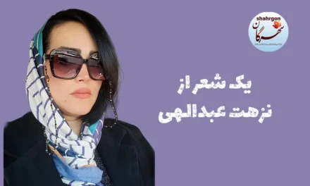 یک شعر از نزهت عبدالهی