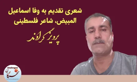 شعری تقدیم به وفا اسماعیل المبیض، شاعر فلسطینی