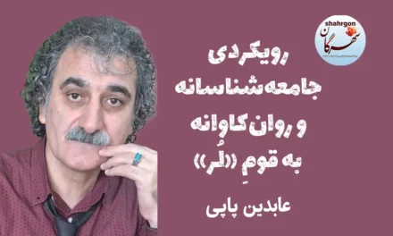 رویکردی جامعه‌شناسانه و روان‌کاوانه به قومِ «لُر»