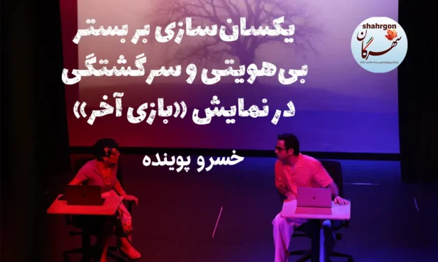 نگاهی به نمایش «بازی آخر» به کارگردانی فرشته وزیری‌نسب