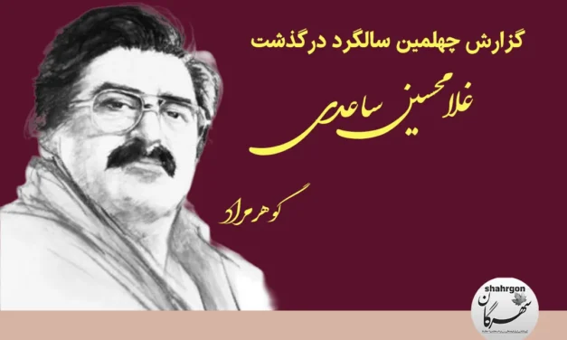 گزارش چهلمین سالگرد درگذشت غلامحسین ساعدی در پاریس