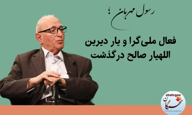 رسول مهربان؛ فعال ملی‌گرا و یار دیرین اللهیار صالح درگذشت