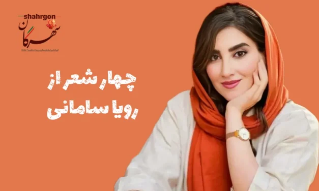 چهار شعر از رویا سامانی
