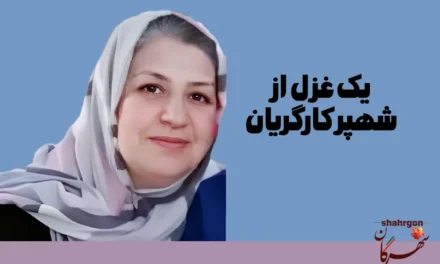 یک غزل از شهپر کارگریان