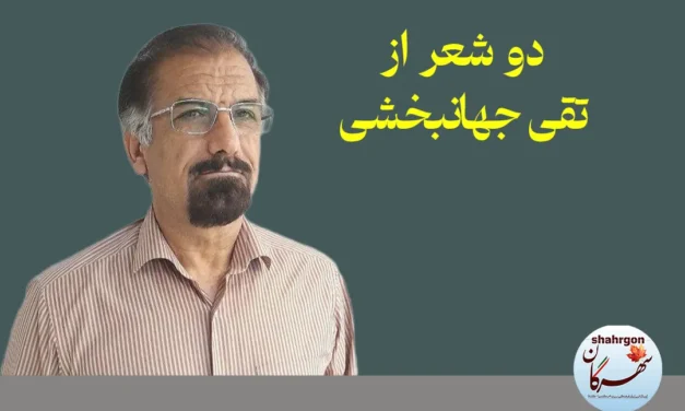 دو شعر از تقی جهانبخشی