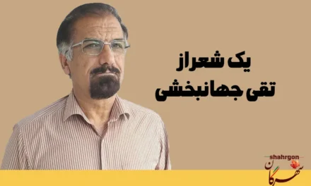 یک شعر از تقی جهانبخشی