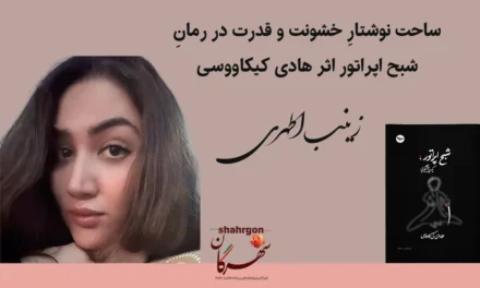 ساحت نوشتارِ خشونت و قدرت در رمانِ شبح اپراتور