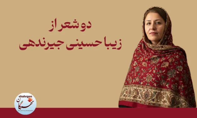 دو شعر از زیبا حسینی جیرندهی
