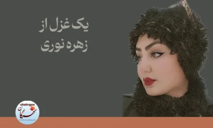یک غزل از زهره نوری