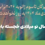 شهرگان تا سوم ژانویه (۱۲ دی‌ماه‌) به روز نخواهد شد