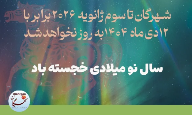 شهرگان تا سوم ژانویه (۱۲ دی‌ماه‌) به روز نخواهد شد