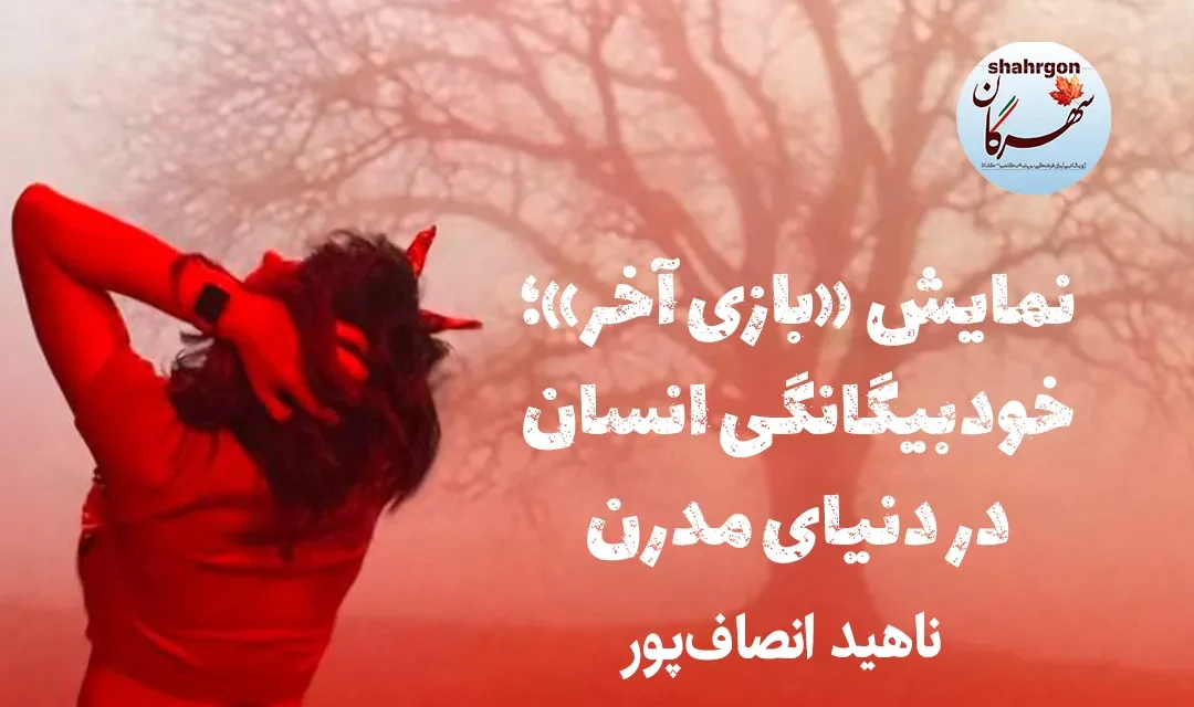 نمایش «بازی آخر»؛ خودبیگانگی انسان در دنیای مدرن