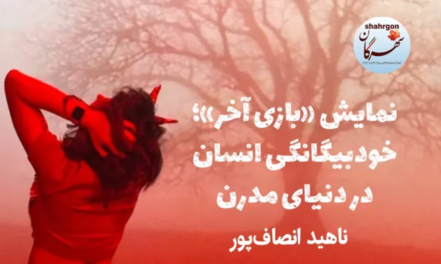 نمایش «بازی آخر»؛ خودبیگانگی انسان در دنیای مدرن
