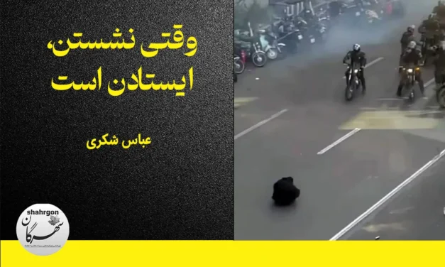 وقتی نشستن، ایستادن است