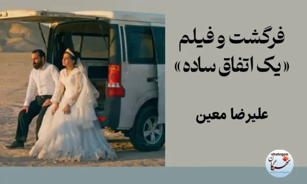 فرگشت و فیلم «یک اتفاق ساده»