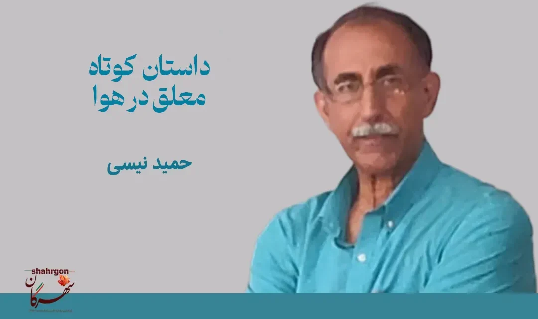 داستان کوتاه معلق در هوا
