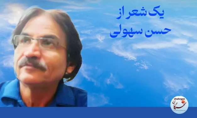 یک شعر از حسن سهولی