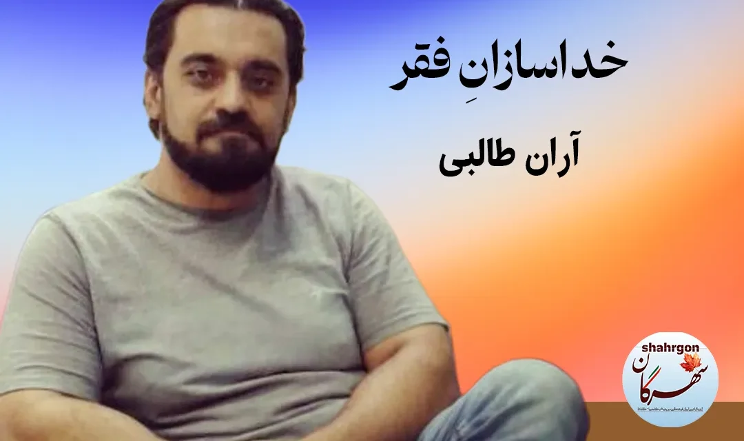 خداسازانِ فقر