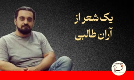 یک شعر از آران طالبی