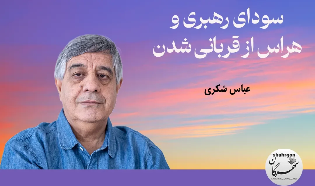 سودای رهبری و هراس از قربانی شدن