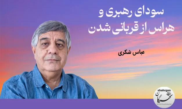 سودای رهبری و هراس از قربانی شدن
