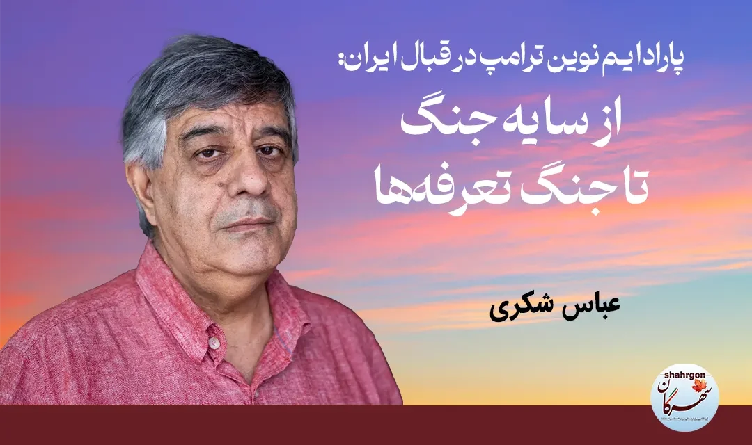 پارادایم نوین ترامپ در قبال ایران: از سایه جنگ تا جنگ تعرفه‌ها