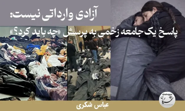 آزادی وارداتی نیست!