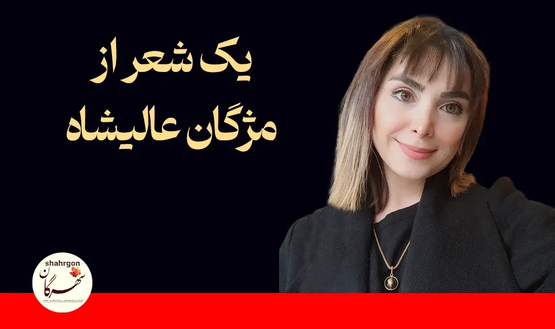 یک شعر از مژگان عالیشاه